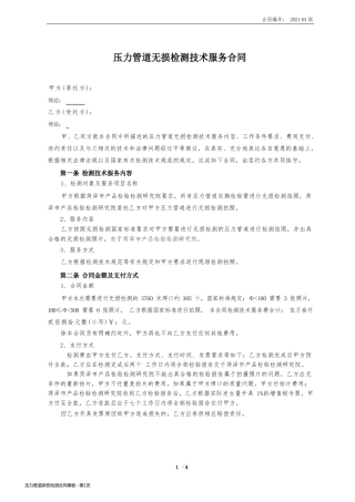 压力管道探伤检测合同模板