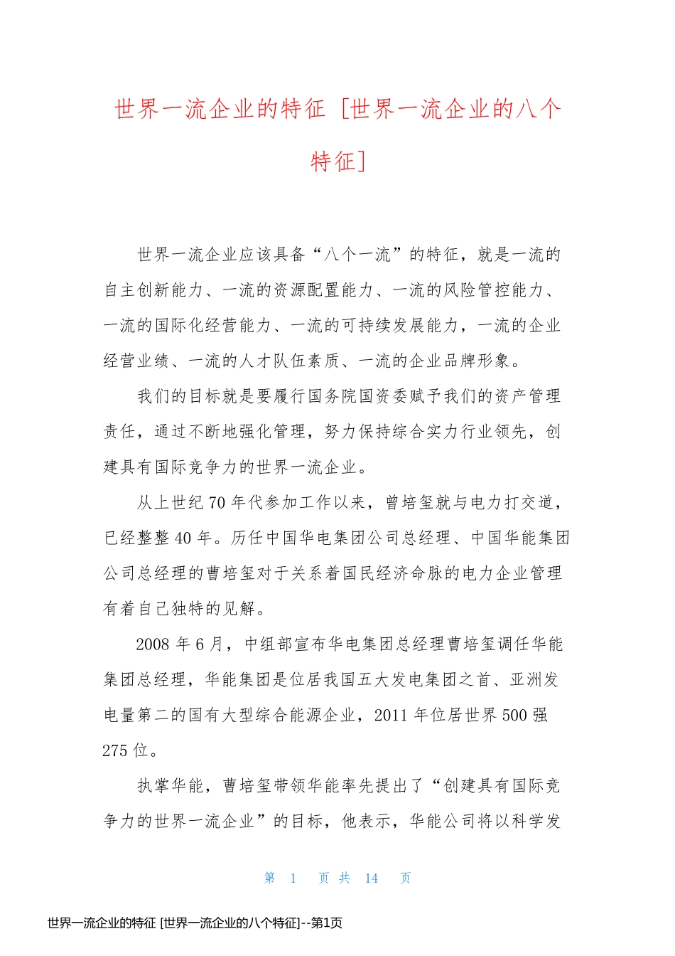 世界一流企业的特征 [世界一流企业的八个特征]_第1页
