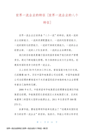 世界一流企业的特征 [世界一流企业的八个特征]