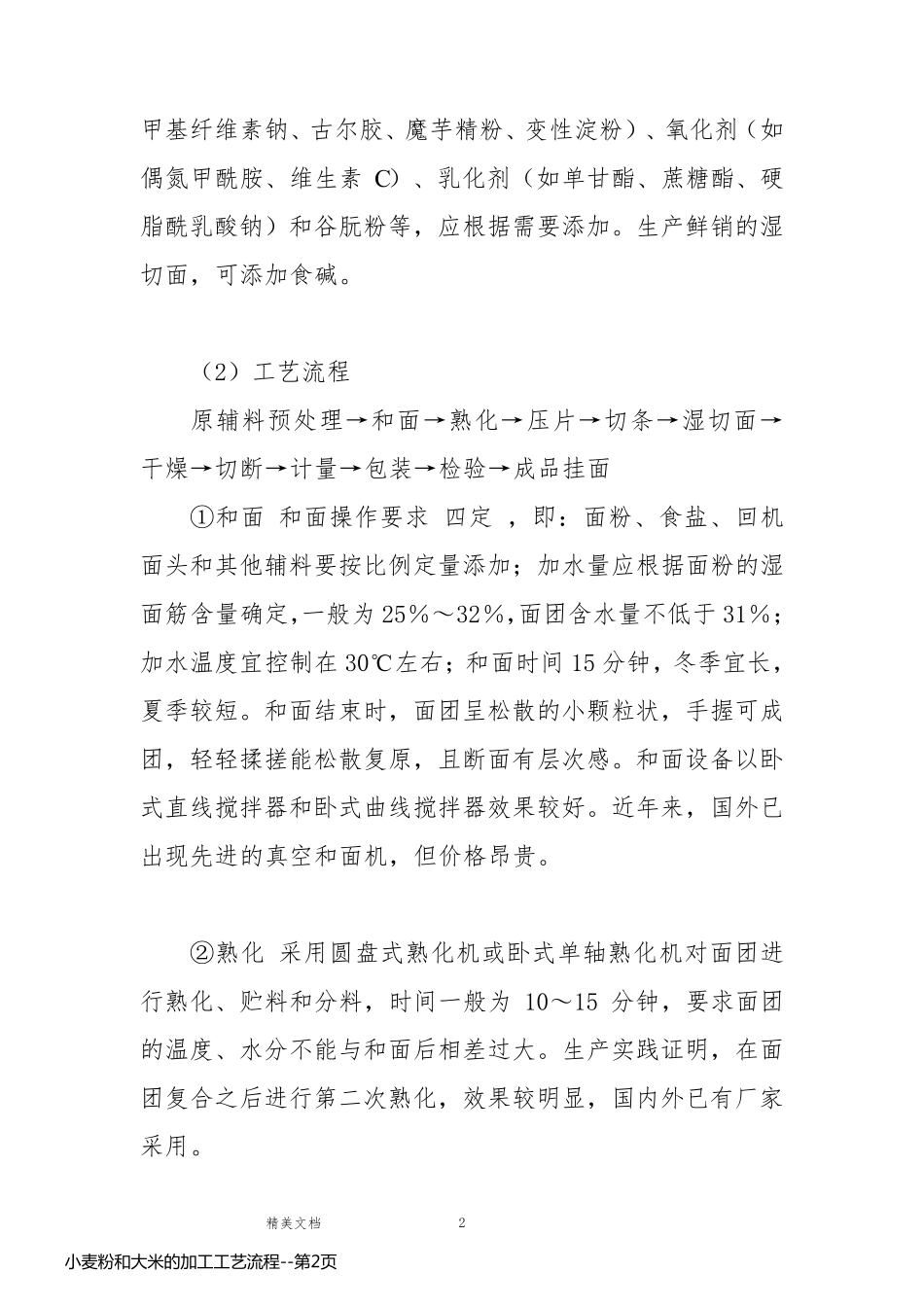 小麦粉和大米的加工工艺流程_第2页