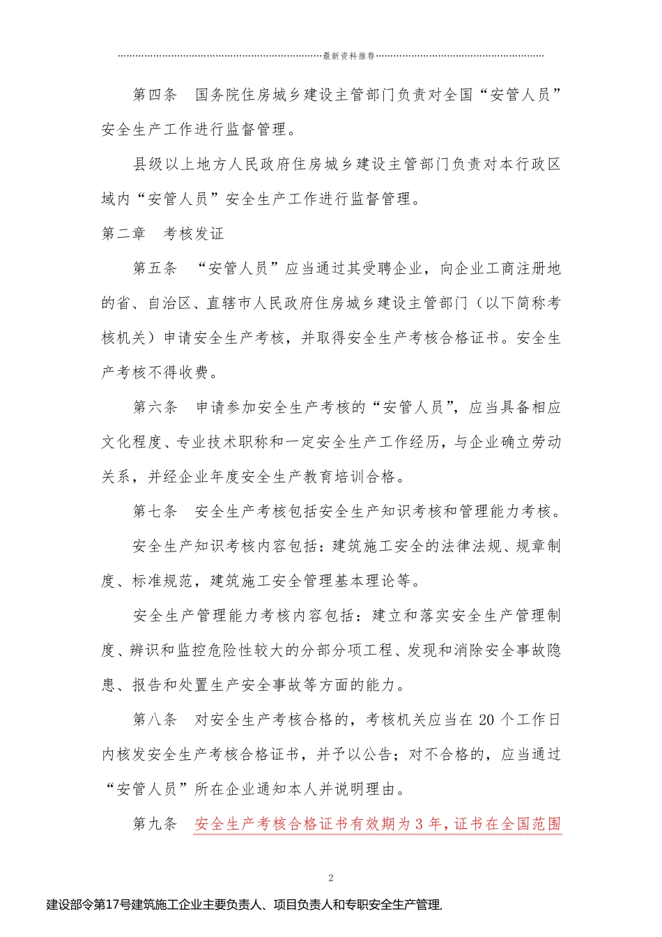 建设部令第17号建筑施工企业主要负责人、项目负责人和专职安全生产管理人员安全生产管理规定精编版_第2页