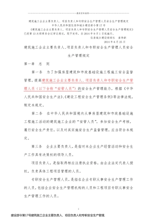 建设部令第17号建筑施工企业主要负责人、项目负责人和专职安全生产管理人员安全生产管理规定精编版