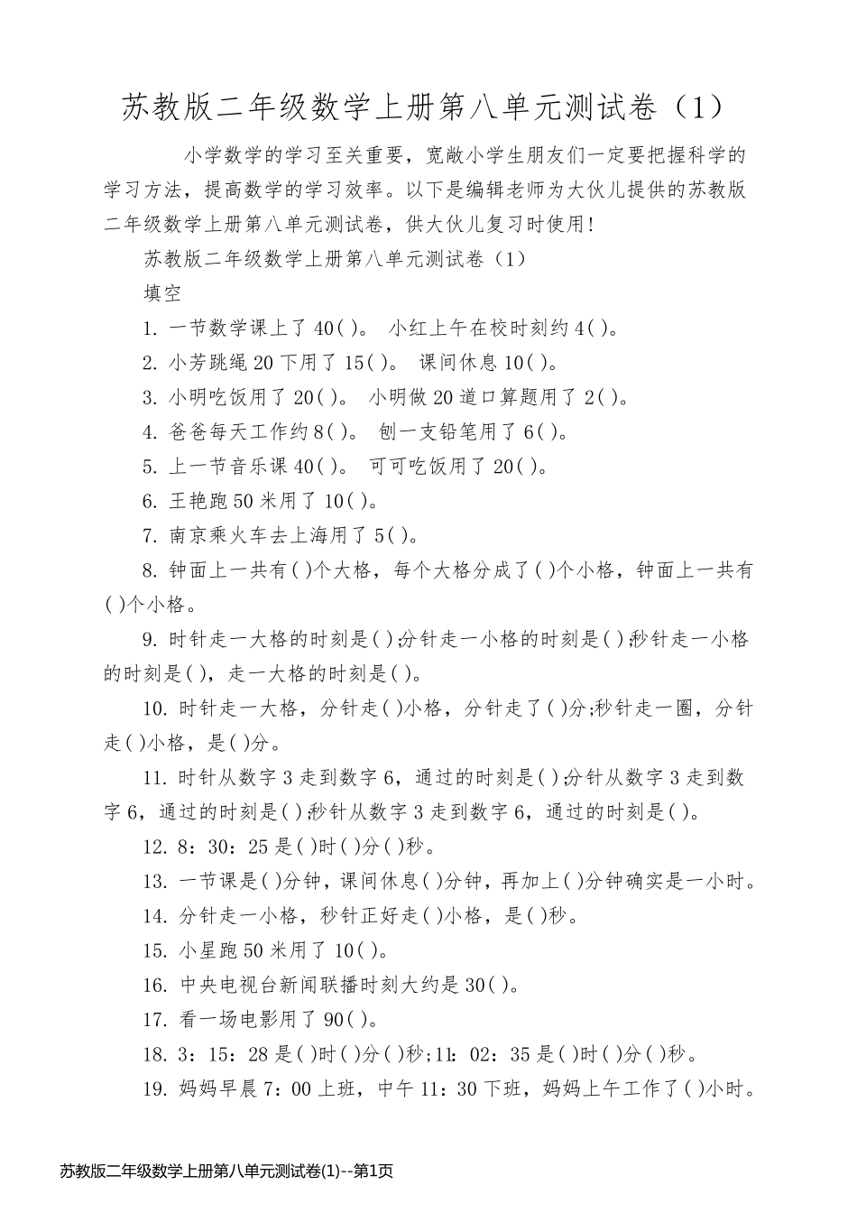 苏教版二年级数学上册第八单元测试卷(1)_第1页