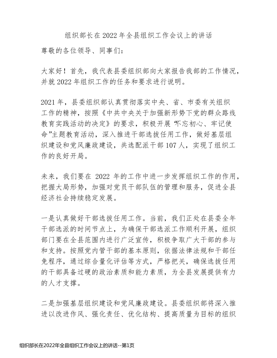 组织部长在2022年全县组织工作会议上的讲话_第1页