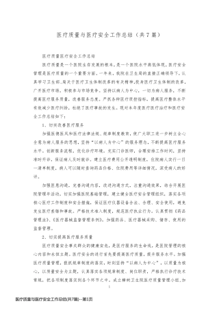医疗质量与医疗安全工作总结(共7篇)