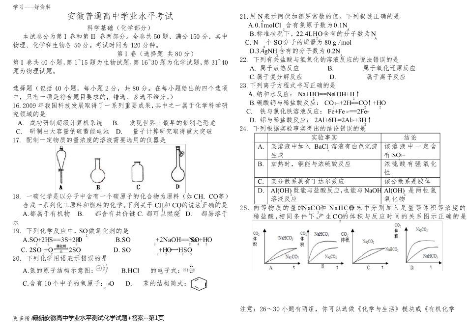 最新安徽高中学业水平测试化学试题+答案_第1页