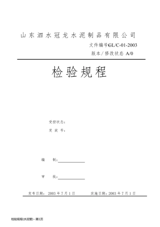 检验规程(水泥管)