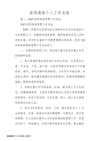 医院感染个人工作总结