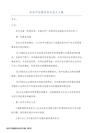 知识产权服务协议范文3篇