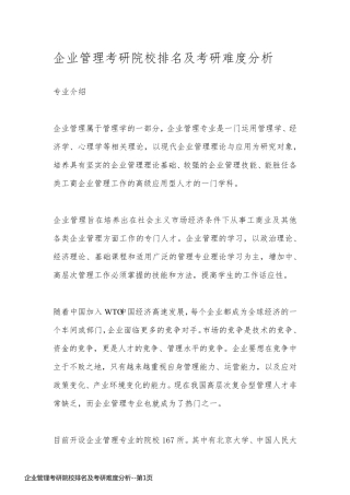 企业管理考研院校排名及考研难度分析