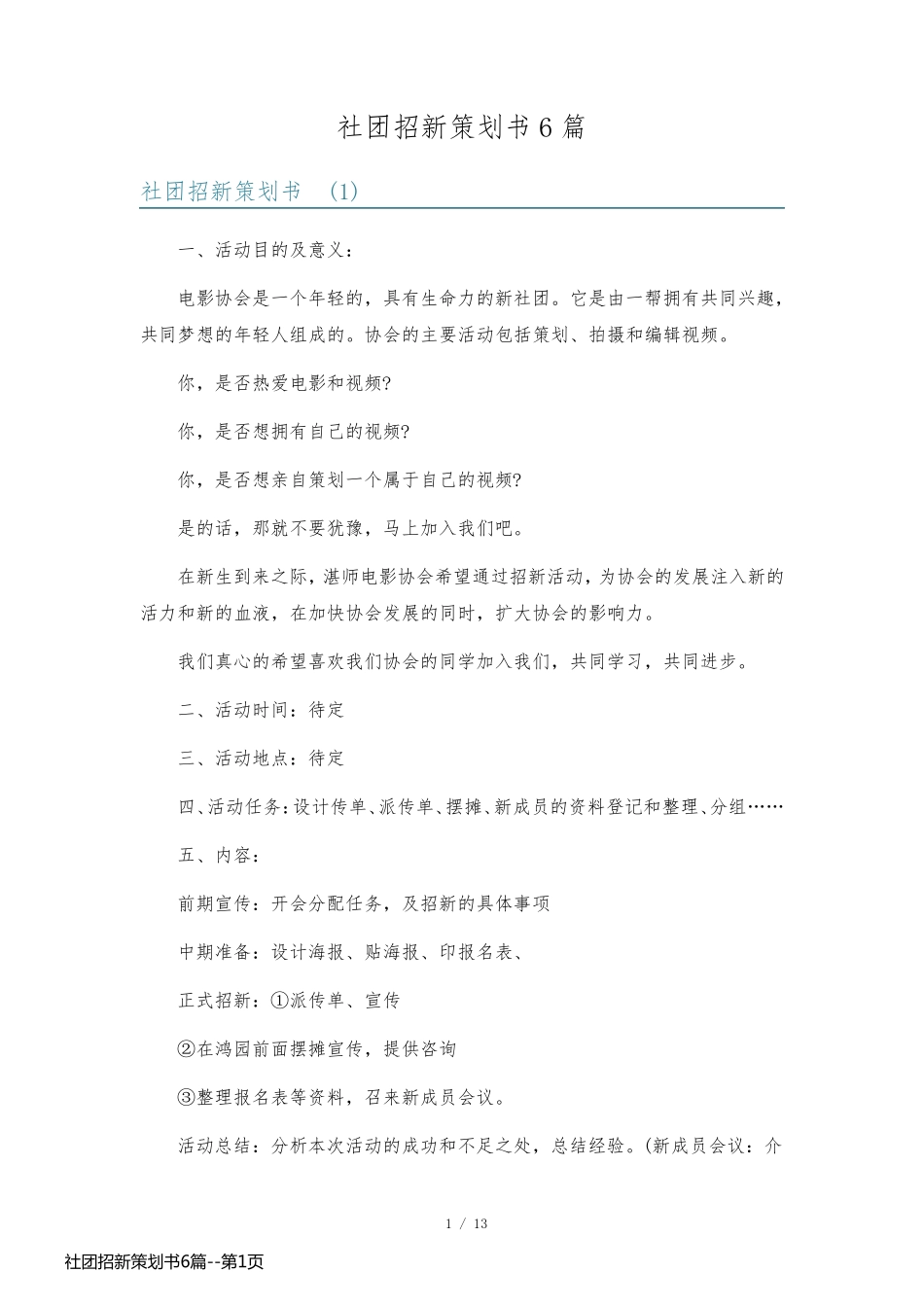 社团招新策划书6篇_第1页