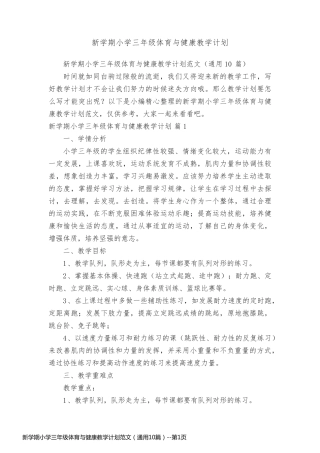 新学期小学三年级体育与健康教学计划范文（通用10篇）