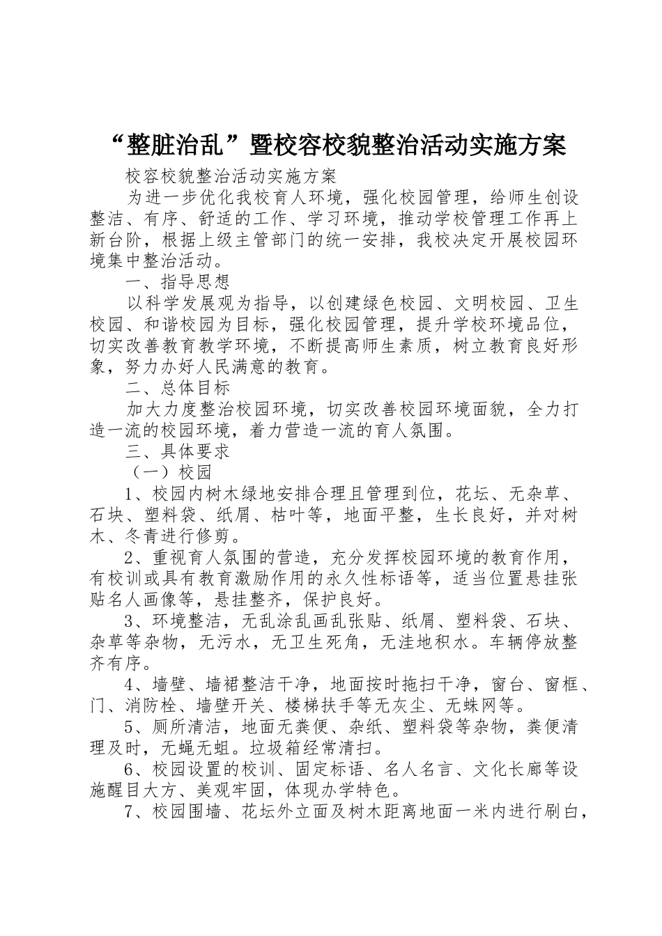 “整脏治乱”暨校容校貌整治活动实施方案_第1页