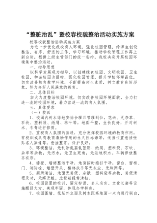 “整脏治乱”暨校容校貌整治活动实施方案