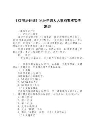 《XX省居住证》积分申请人人事档案核实情况表_1