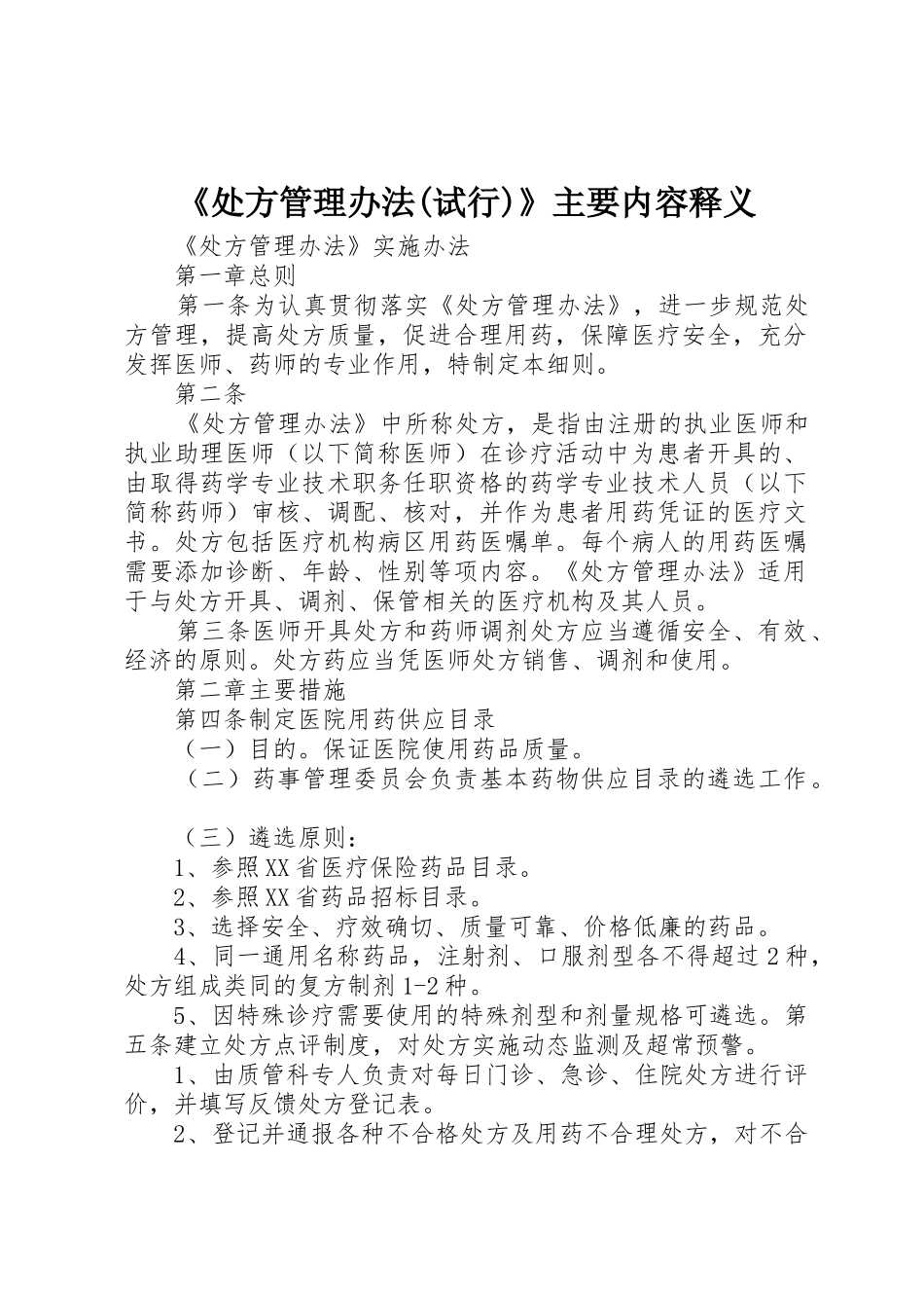 《处方管理办法(试行)》主要内容释义_第1页