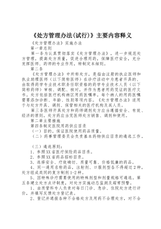 《处方管理办法(试行)》主要内容释义