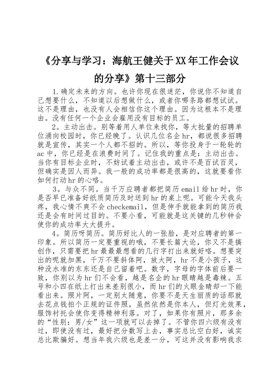 《分享与学习：海航王健关于XX年工作会议的分享》第十三部分_1_第1页