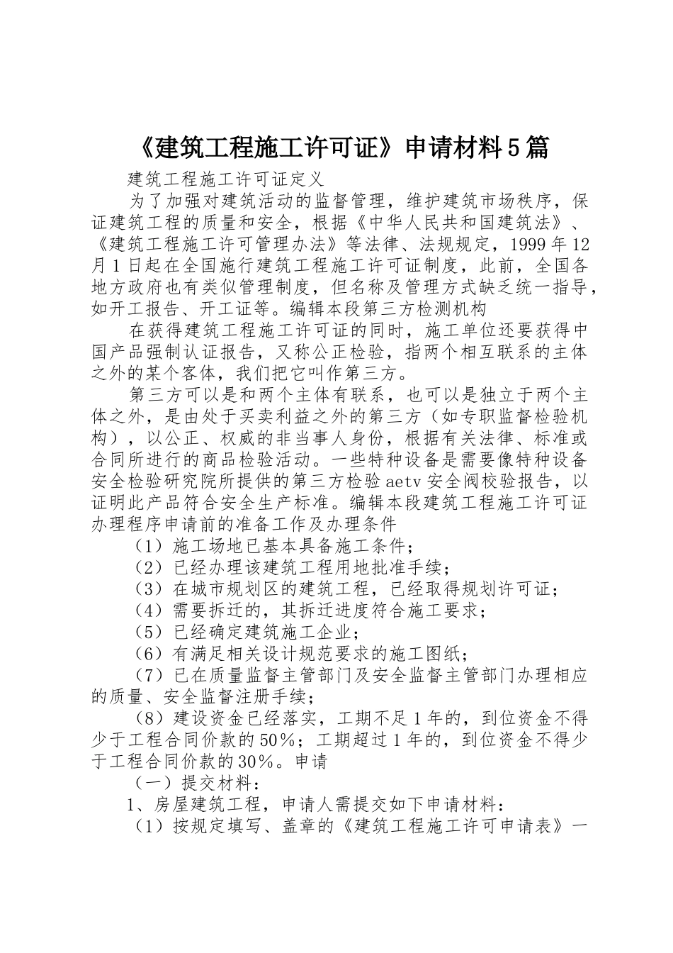 《建筑工程施工许可证》申请材料5篇_1_第1页