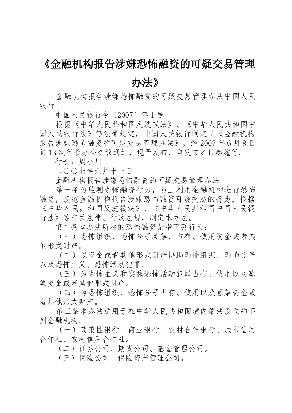 《金融机构报告涉嫌恐怖融资的可疑交易管理办法》_1_第1页