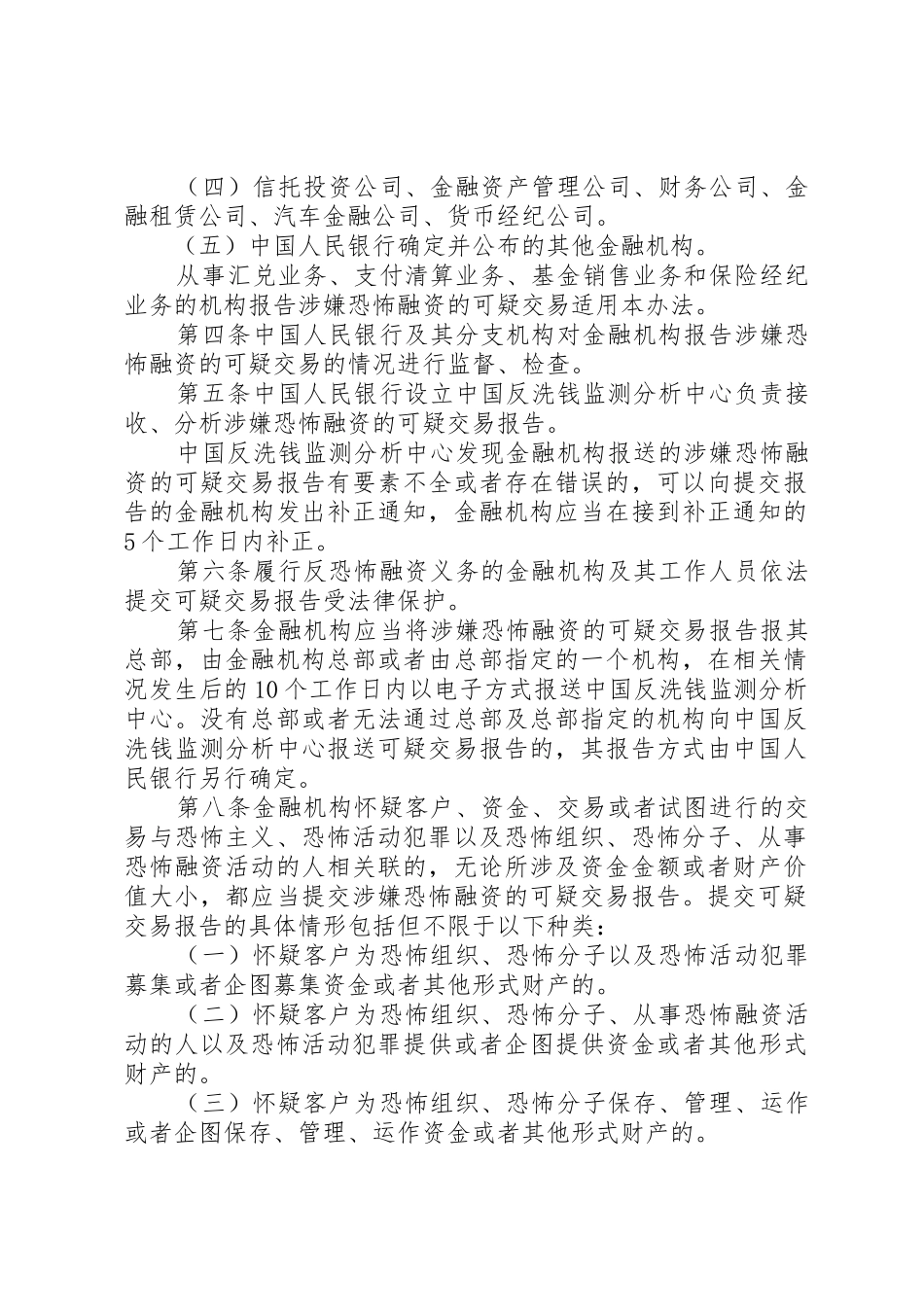 《金融机构报告涉嫌恐怖融资的可疑交易管理办法》_1_第2页