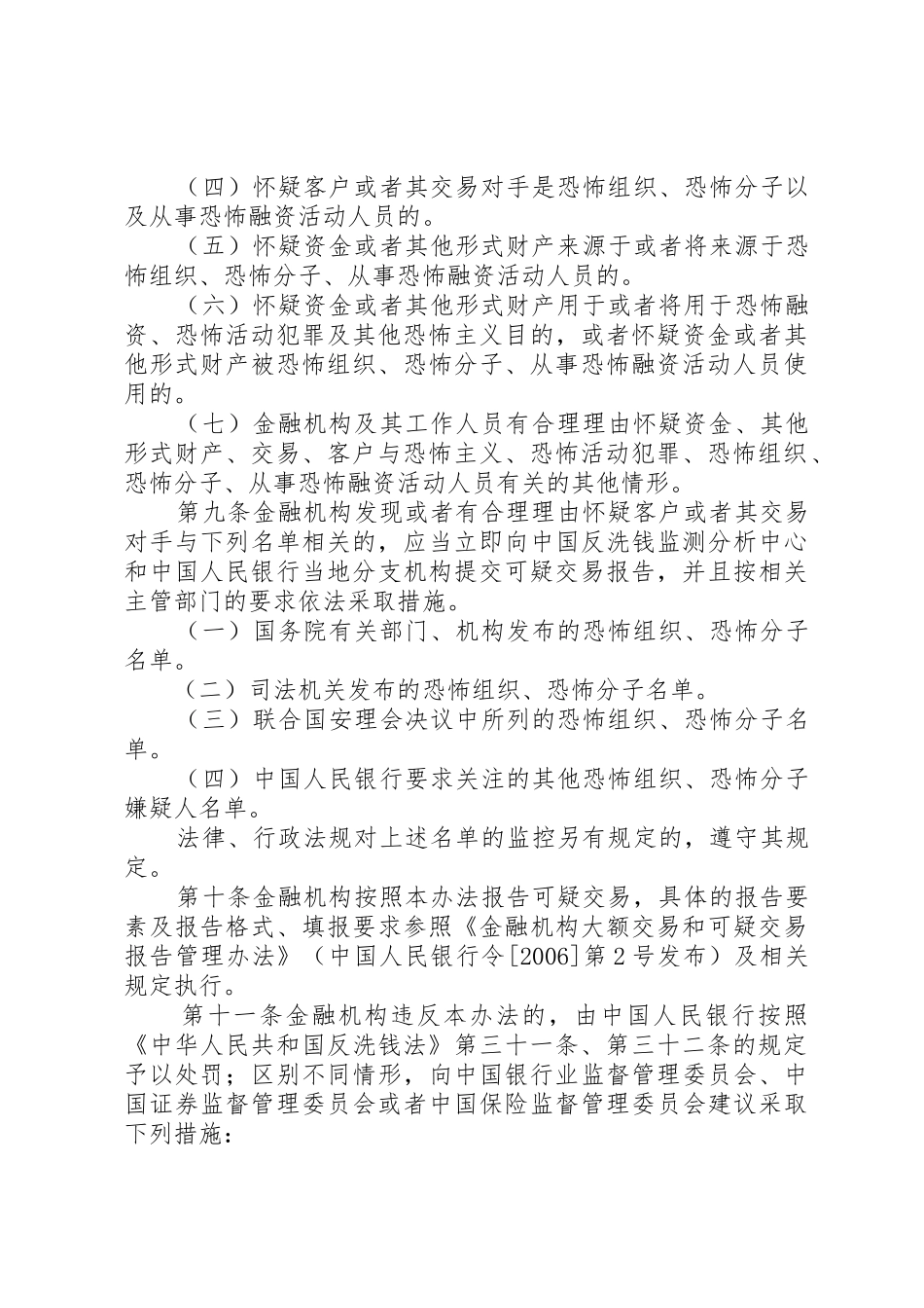 《金融机构报告涉嫌恐怖融资的可疑交易管理办法》_1_第3页