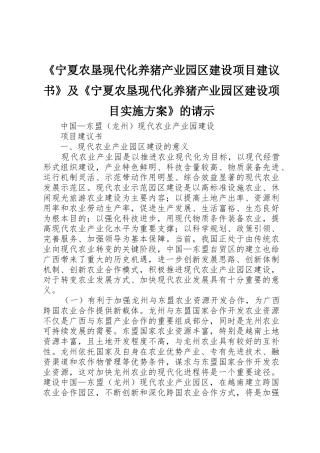 《宁夏农垦现代化养猪产业园区建设项目建议书》及《宁夏农垦现代化养猪产业园区建设项目实施方案》的请示
