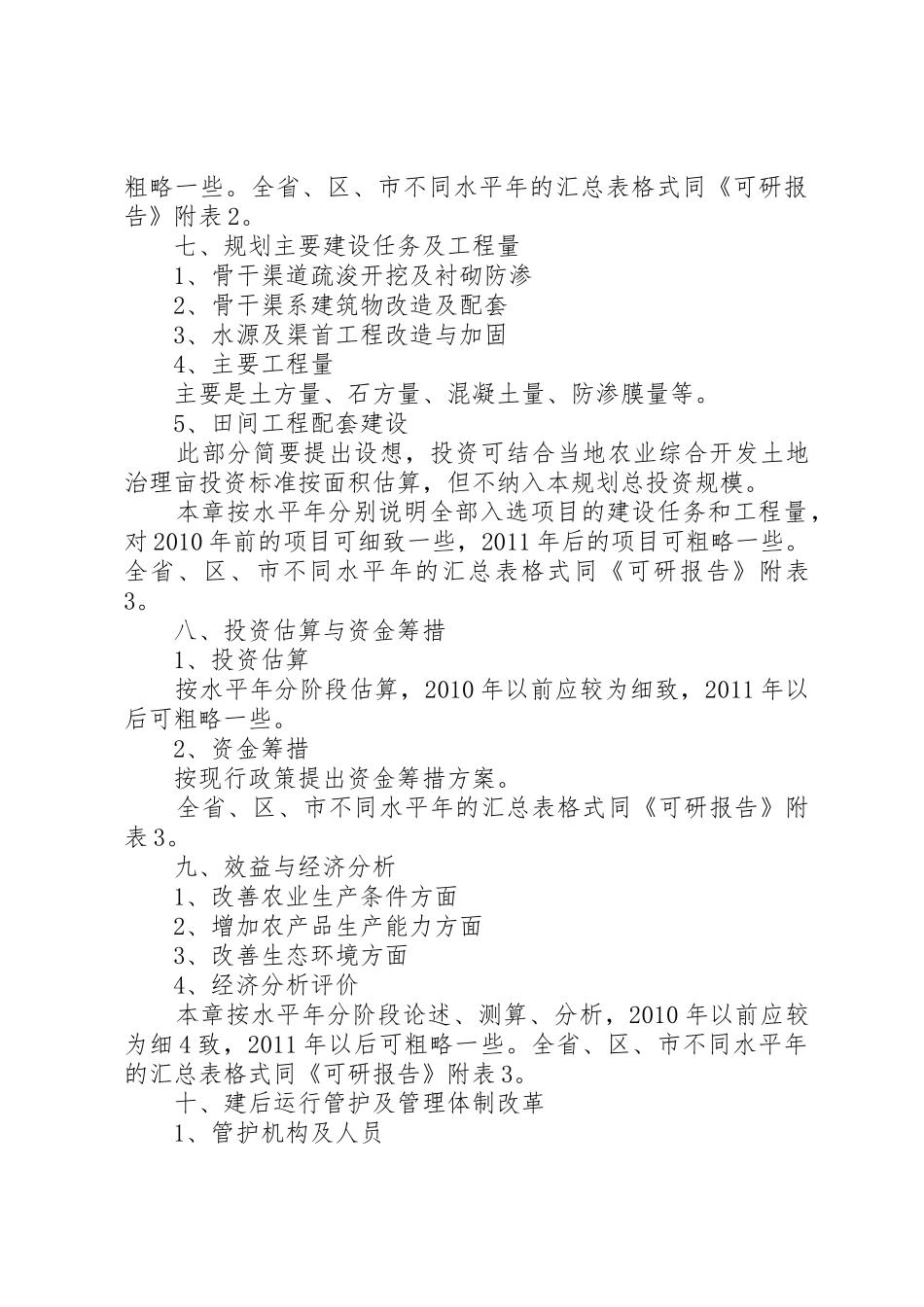 《全国农业综合开发水利骨干工程建设规划》编制_第3页