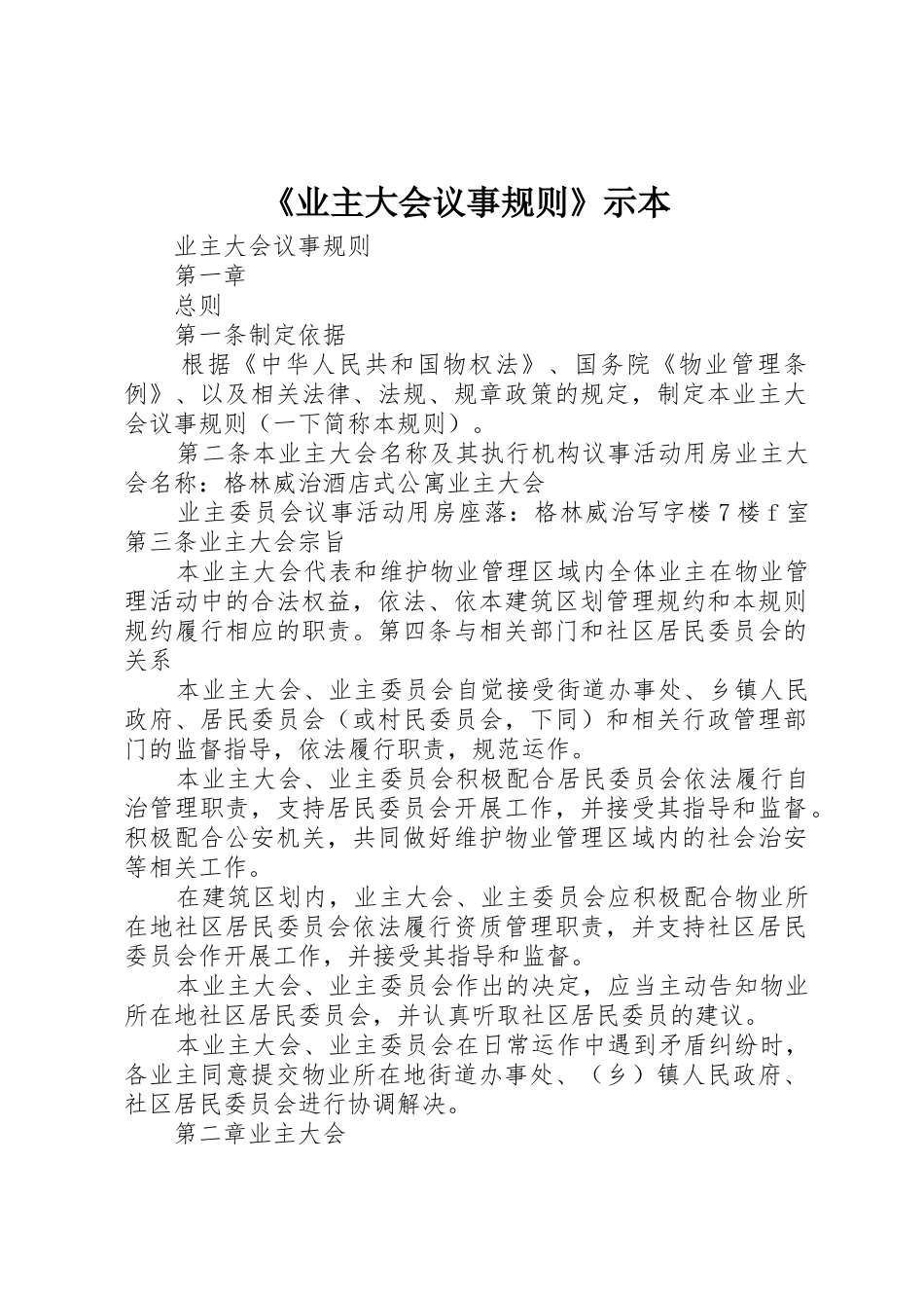 《业主大会议事规则》示本_第1页