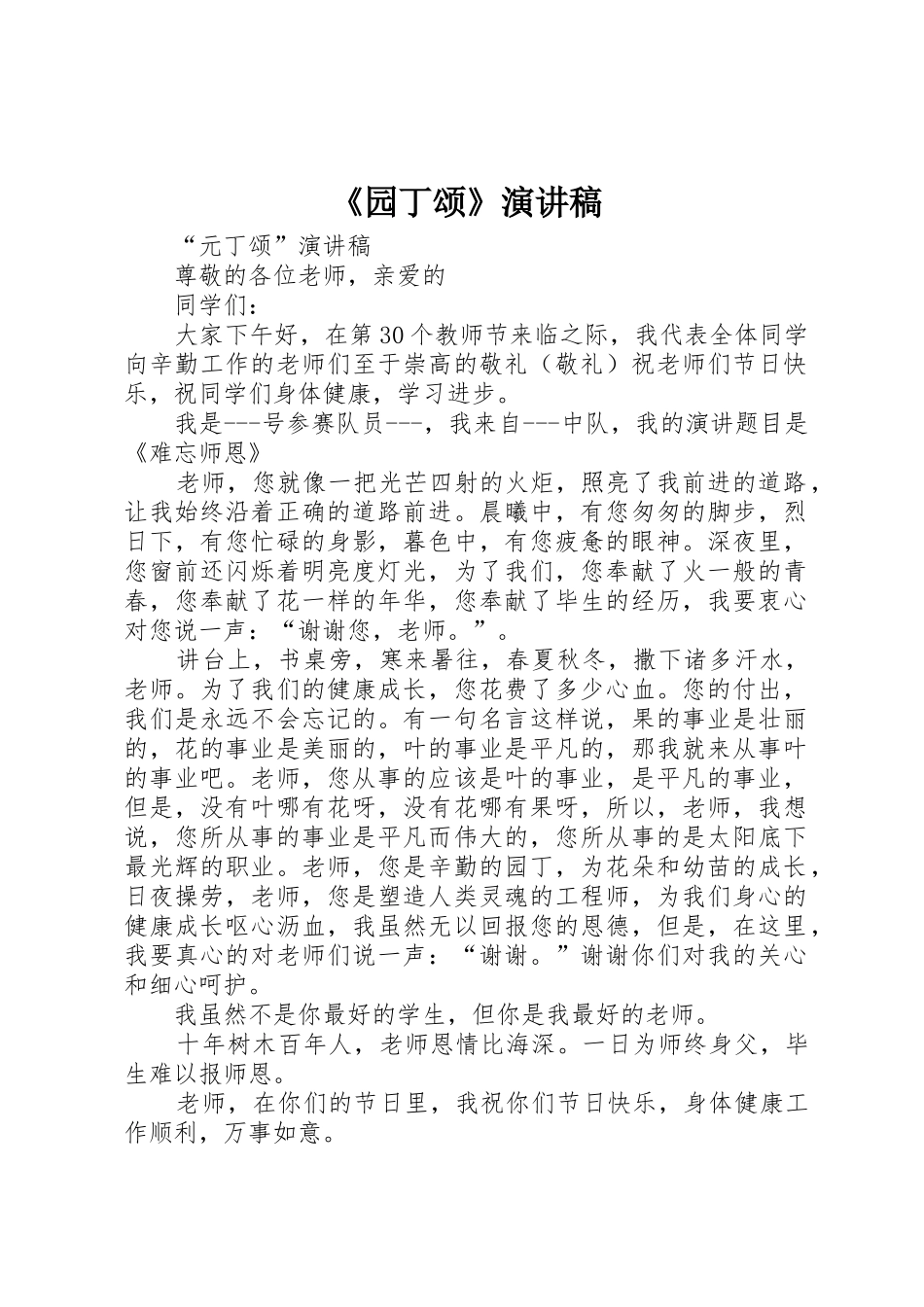 《园丁颂》演讲稿_第1页