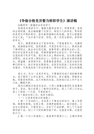 《争做合格党员誓当称职学生》演讲稿