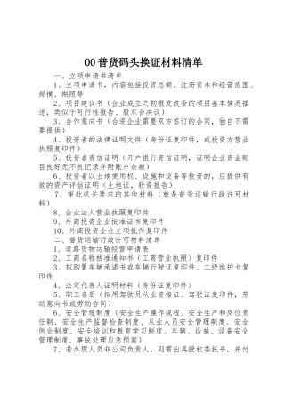 00普货码头换证材料清单