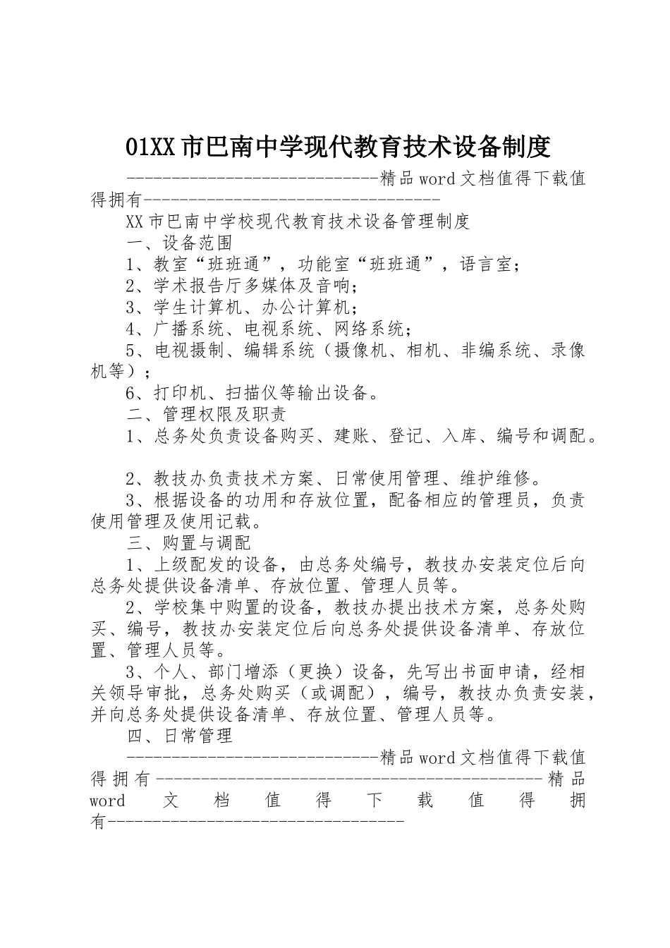 01XX市巴南中学现代教育技术设备制度_第1页