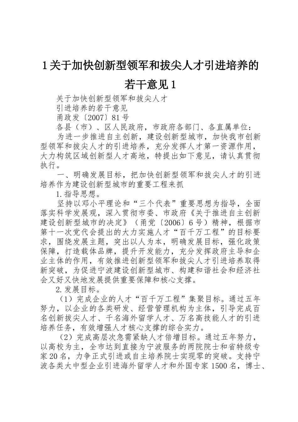 1关于加快创新型领军和拔尖人才引进培养的若干意见1_1_第1页
