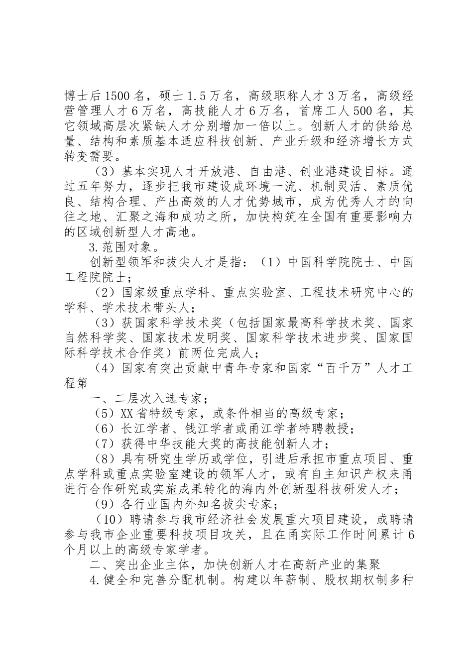1关于加快创新型领军和拔尖人才引进培养的若干意见1_1_第2页