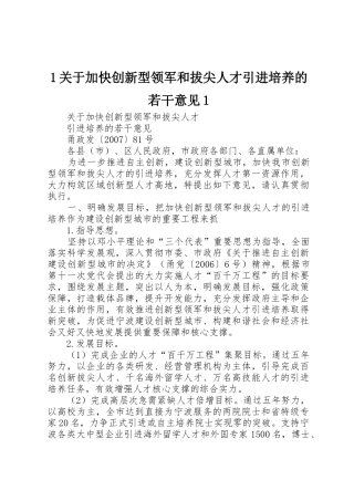 1关于加快创新型领军和拔尖人才引进培养的若干意见1_1