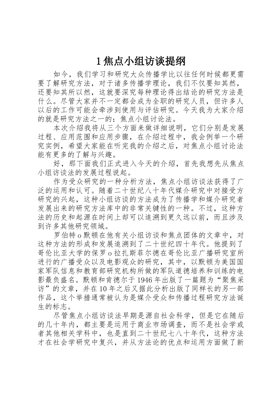1焦点小组访谈提纲_1_第1页