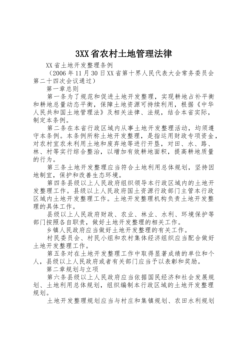 3XX省农村土地管理法律_第1页