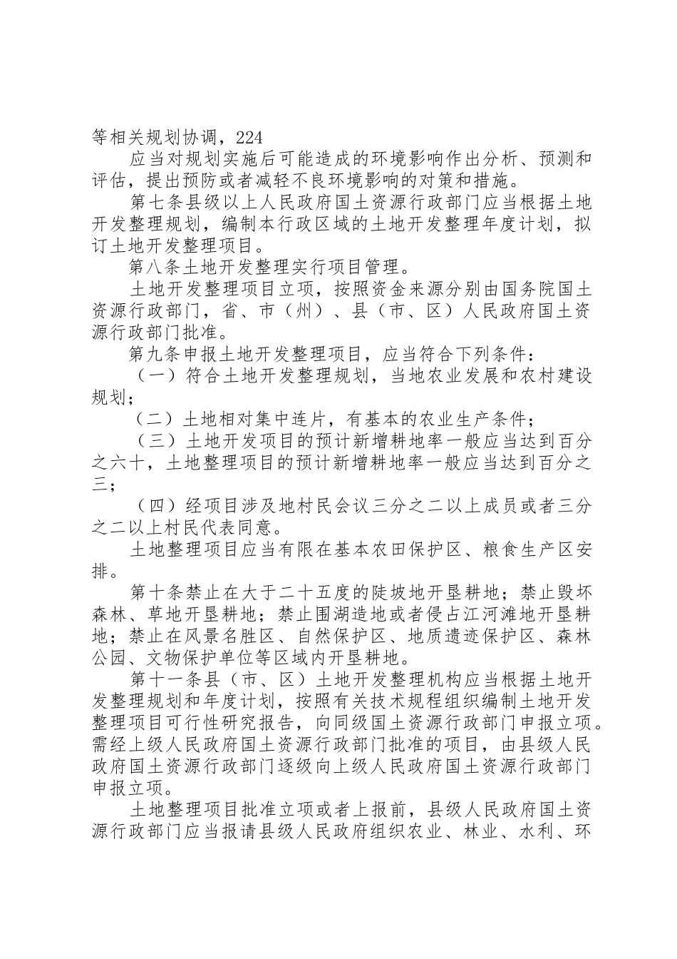 3XX省农村土地管理法律_第2页