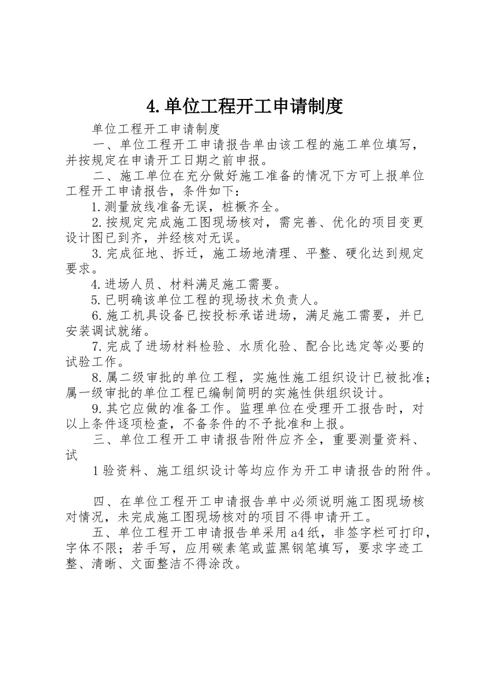 4.单位工程开工申请制度_第1页