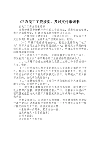 07农民工工资按实、及时支付承诺书_1