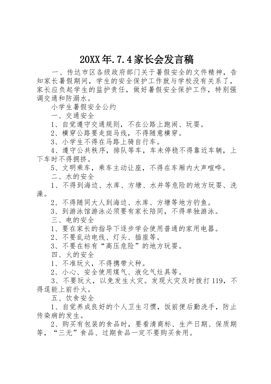 20XX年.7.4家长会发言稿_第1页