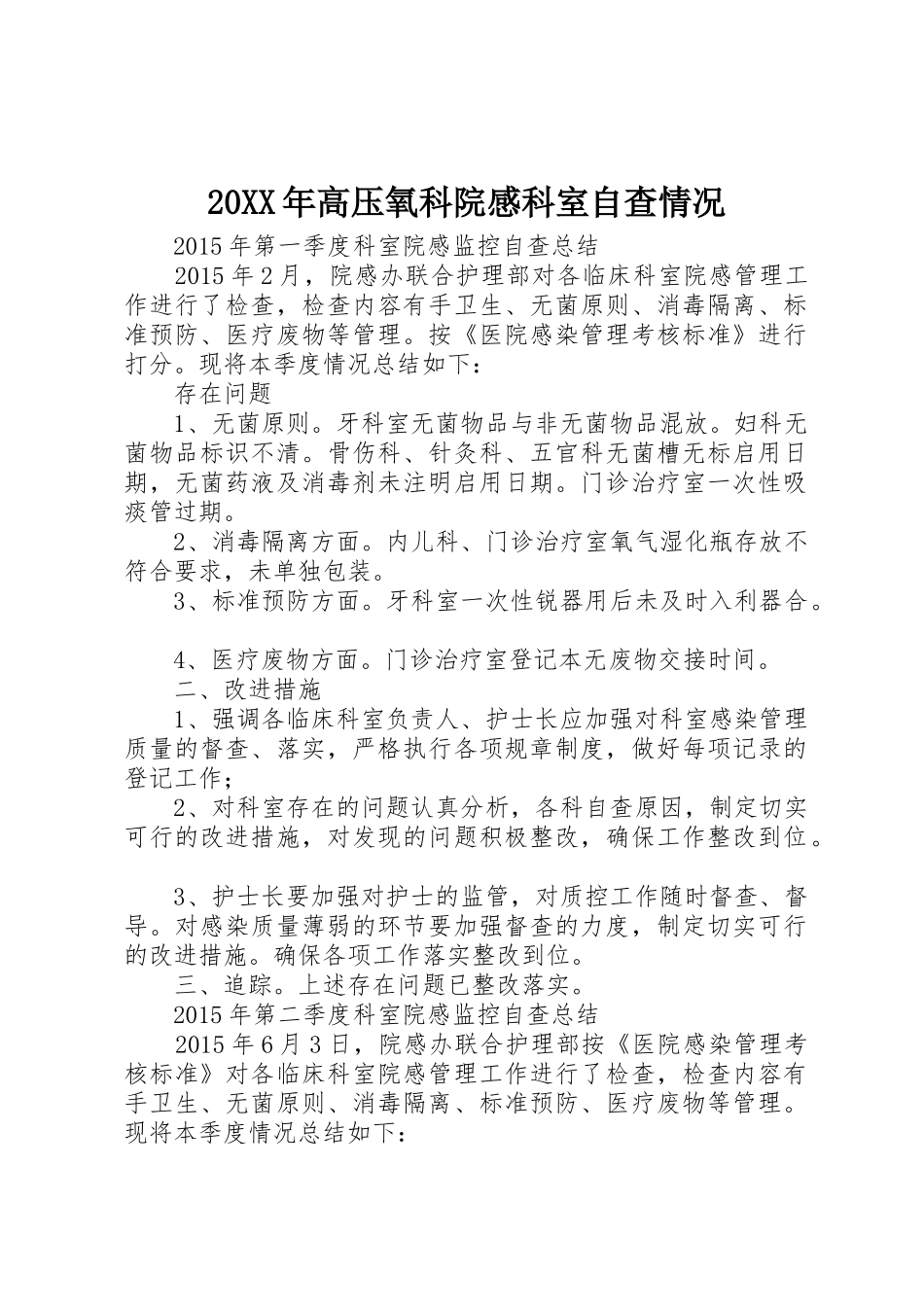20XX年高压氧科院感科室自查情况_第1页