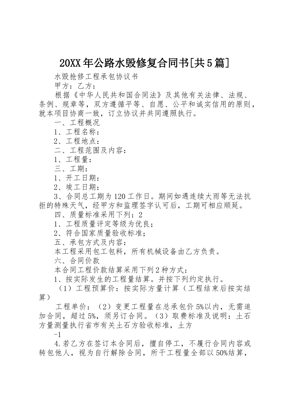 20XX年公路水毁修复合同书[共5篇]_第1页