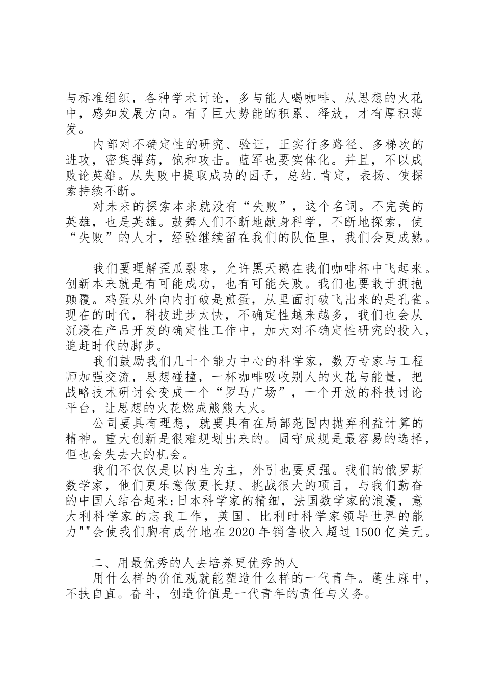 20XX年全国科技创新大会任正非演讲稿_第2页