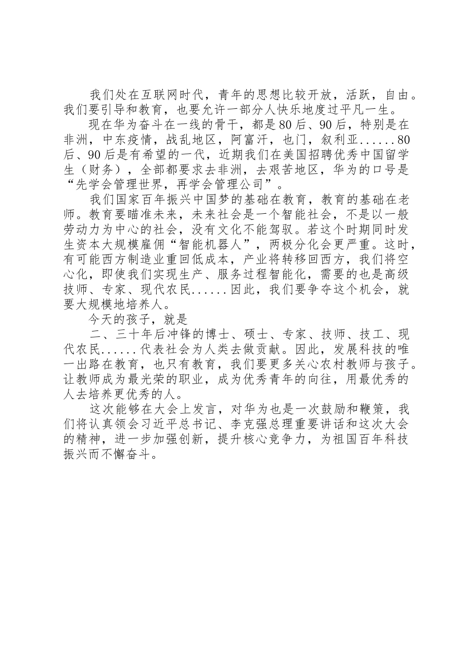 20XX年全国科技创新大会任正非演讲稿_第3页