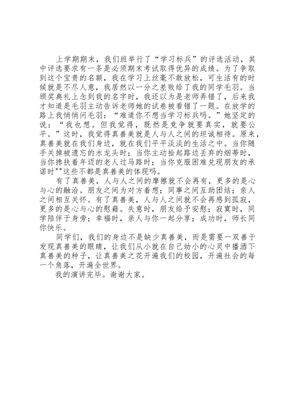 20XX年身边的真善美演讲稿_第2页