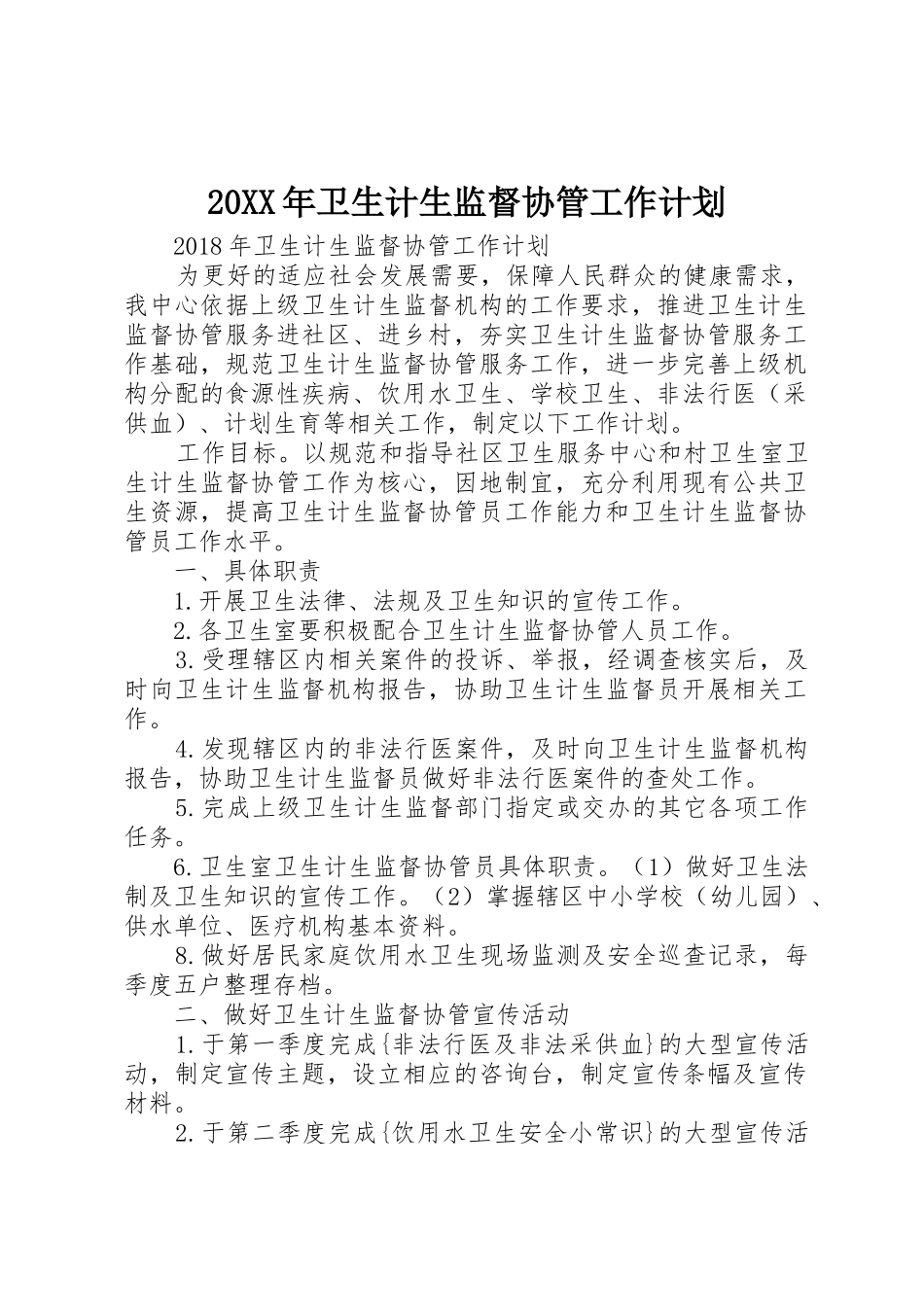 20XX年卫生计生监督协管工作计划_第1页