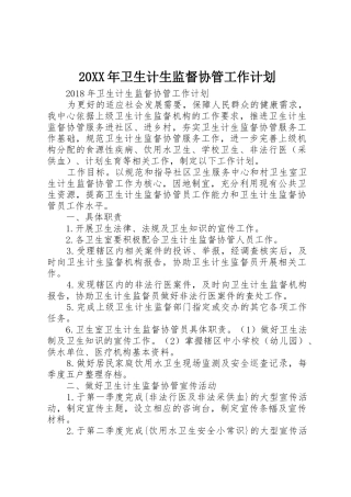 20XX年卫生计生监督协管工作计划
