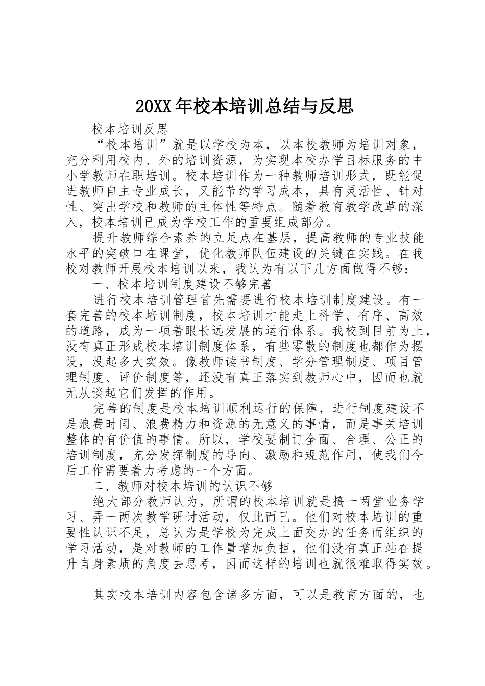 20XX年校本培训总结与反思_第1页